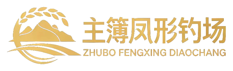 主簿凤形钓场